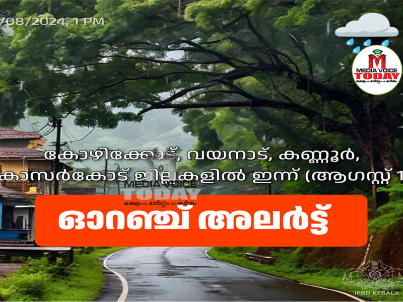 മഴ സാഹചര്യം കണക്കിലെടുത്ത് വിവിധ ജില്ലകളിൽ കേന്ദ്ര കാലാവസ്ഥ വകുപ്പ് ഓറഞ്ച്, മഞ്ഞ അലർട്ടുകൾ പ്രഖ്യാപിച്ചു.