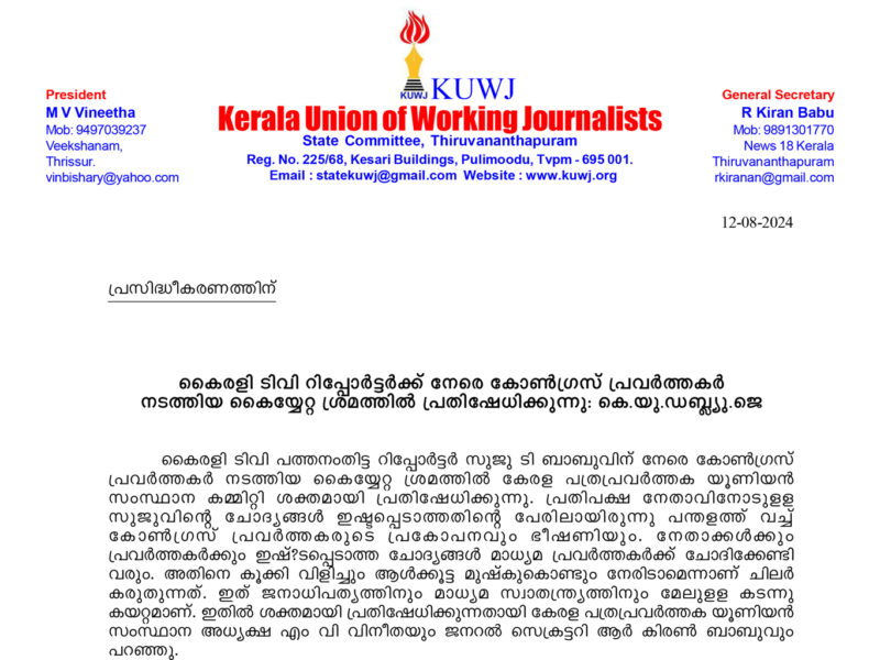 കൈരളി ടിവി റിപ്പോർട്ടർക്ക് നേരെ കോൺഗ്രസ് പ്രവർത്തകർ നടത്തിയ കൈയ്യേറ്റ ശ്രമത്തിൽ പ്രതിഷേധിക്കുന്നു: KUWJ